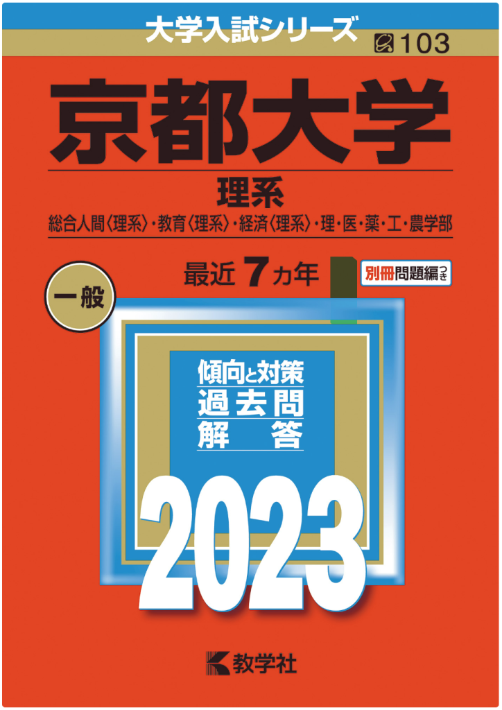 京大生が解説】過去問は絶対に赤本より青本を使えー赤本と青本の違いを  